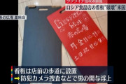 ウクライナ人が経営する銀座のロシア食品専門店の看板を破壊、アメリカ人の男を逮捕