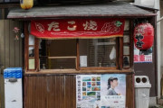 韓国人「日本で50年以上続くたこ焼き屋の値段をご覧ください」→「日本は正直な価格で出すね」　韓国の反応
