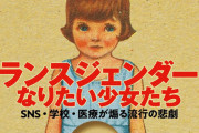 【焚書】『トランスジェンダーになりたい少女たち』発行元や複数の書店に放火の脅迫！LGBT活動家から猛批判された本がまた攻撃される