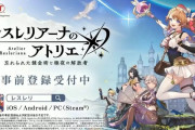 【速報】アトリエシリーズの新作、量産型のソシャゲになる