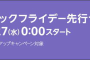【購入前に必見】Amazonブラックフライデー先行セールで購入できるグッズやお得なキャンペーン【12/6まで】