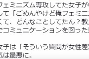 女「フェミニズムを専攻してました」男「どんな学問なん？教えて！」女「そういう質問が女性差別！」