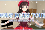 【にじさんじ】本日20時から鈴鹿詩子、刑務所ルームツアー！
