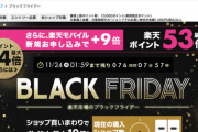 【悲報】楽天ブラックフライデー、全く話題にならない