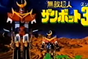 【動画あり】無敵超人ザンボット3の放送当時の玩具のCMが本編の内容を知っていると悪夢過ぎる…