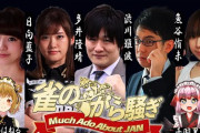 麻雀プロから騒ぎ、病院の待合室みてーな会話に『Mリーグも中々凄いコメント欄だよな』