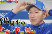立浪　今シーズン高橋周平はセカンドでは使わない←これ