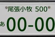 【朗報】運転の荒いナンバー格付け、ついに完成wwwww
