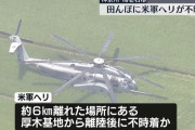 海老名市の田んぼに不時着したアメリカ海軍のMH-53E大型ヘリ、飛び立つ…「予防着陸」だったと説明！