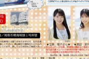 【STU48】工藤理子・渡辺菜月、11/6(日) 『徳山下松港開港100周年記念イベント』に出演決定?