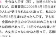 【朗報】橋本恵理子「全国の小学生で一番AKB48を好きな自信があった」