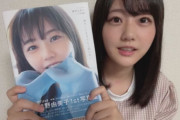 【朗報】瀧野由美子、写真集のSR販売が売れすぎて 配信中に4度目の重版が決まる！！！！！
