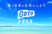 GoToトラベル全国一斉停止へ、首相周辺「一時停止する事で感染との因果関係がない事がはっきりするだろう」
