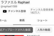 【速報】ラファエルさん、はじめしゃちょーの再生数を超える　オワコンとは何だったのか