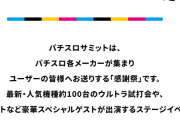 パチスロサミット2024が大盛況！？「入場制限かかるくらい人多かった」