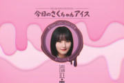 ｢さくちゃんアイス｣ 第2話公開ｷﾀ━(ﾟ∀ﾟ)━!【乃木坂46】