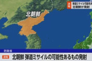 北のミサイルさん、北海道周辺に落下の可能性は無くなった模様