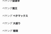 【朗報】ペヤングの検索サジェスト、完全に逃げ切る