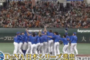 DeNA、CSファイナル最終戦を制し日本シリーズ進出！おめでとう！あー羨ましい