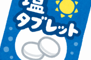 塩タブレットだと思って口に放り込んだらとんでもないものだったｗｗｗｗｗｗｗ