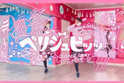 さくら学院・ベリシュビッッ踊ってみた動画