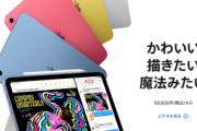 Apple､｢iPad(第10世代)｣を1万円値下げして5万8800円に 第9世代は販売終了