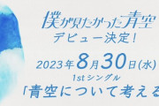 【僕が見たかった青空】1stシングル「青空について考える」が乃木坂46と同発か…?!