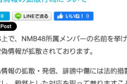 NMB48運営｢虚偽情報の拡散行為について｣