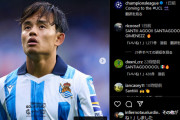 ◆悲報◆UEFA-CL公式さん、新シーズン注目選手で久保をSNSにUPもタグ付け間違い?