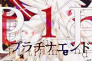 【朗報】小畑・大場コンビの「プラチナエンド」、最終回が漫画史上でも最高の部類だと俺の中で話題に