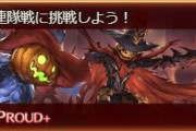 【グラブル】10月光有利ブレグラ高難易度PROUDな雑談 +でもクリアだけなら前回より楽？しかし20T称号取得は更に厳しいかもしれない