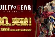 【祝】シリーズ新作『ギルティギア ストライヴ』全世界累計出荷＆ダウンロード販売が30万本を突破！！