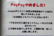 【悲報】店「PayPayやめます！『汗をかかずに儲かるシステム』への抵抗です！ﾆﾁｬｧ」←これｗｗｗｗｗ
