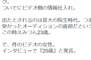 新田恵美ファン「えみつんがビデオに出たとされるのは23歳の時。でもビデオでは20歳って言ってた。つまり別人」