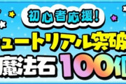 【朗報】パズドラさん、新規ユーザーに石100個を配布へ！始めるなら今！