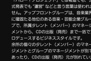 つべのコメ欄で事務所のことを運営と言われてヲタ発狂長文返信「ハロプロは報道でも公式発表でも『運営』という言葉は使われません」