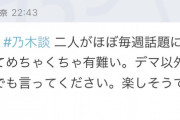 れなちさんのデマを流布する沈金を許さないという意思ｗｗｗ【乃木坂46】