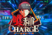 パチンコからチャージをなくしてくれねぇかな？