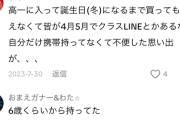 【悲報】親「中学卒業祝いにスマホを買った。頑張ったね。」→クソみたいなコメントで溢れ返るｗｗｗｗ