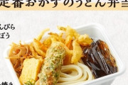【超画像】丸亀製麺のうどん弁当