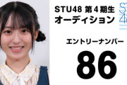 【STU48】石松陽菜さん、『STU48 第4期生オーディション』合格の可能性が高まる