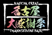 名古屋大感謝祭 本日20:15頃〜YouTube生配信決定！