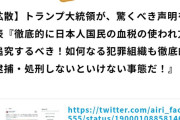 【デマ陰謀論】トランプ信者ら、トランプが日本に内政干渉するかのような虚偽情報を大拡散させてしまう　もう日米の敵だろ…