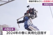 JR西日本、人型重機ロボットを開発　2024年実用化へ