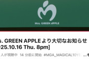 Mrs. GREEN APPLE、今年の12月31日をもって「フェーズ2」完結を発表！　2026年1月1日から「フェーズ3」へ