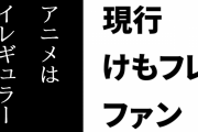 現行けものフレンズファン「けもフレを何年も追いかけわかったこと。アニメ(1・2)はイレギュラー」