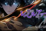 韓国の超人気作品『俺だけレベルアップな件』2023年アニメ化決定！制作はA-1Pictures、音楽は澤野弘之！！