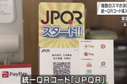 複数のスマホ決済を利用できる統一QRコード「JPQR」を全国に導入開始へ