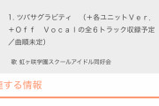 にじよん2主題歌「ツバサグラビティ」（＋各ユニットＶｅｒ．＋Ｏｆｆ　Ｖｏｃａｌの全６トラック収録予定【ラブライブ！虹ヶ咲】