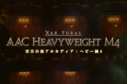 【FF14】「至天の座アルカディアヘビー級ノーマル4層」攻略法＆ギミックまとめ